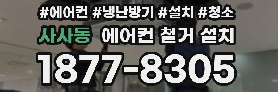 사사동 에어컨 철거 설치