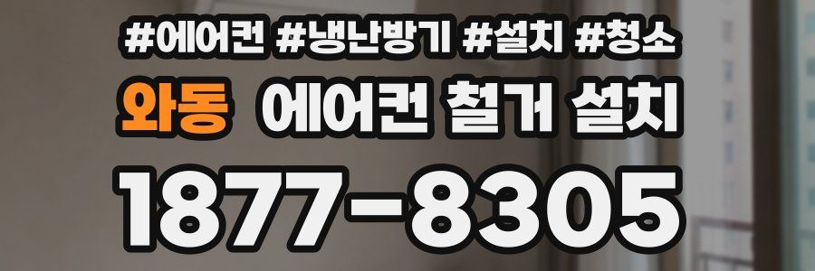 와동 에어컨 철거 설치