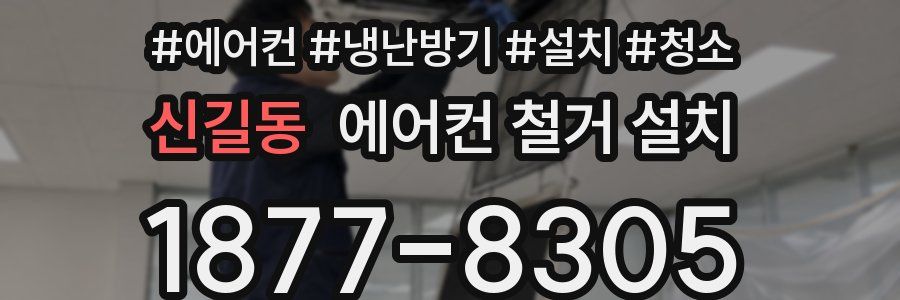 신길동 에어컨 철거 설치