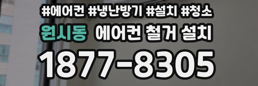 원시동 에어컨 철거 설치