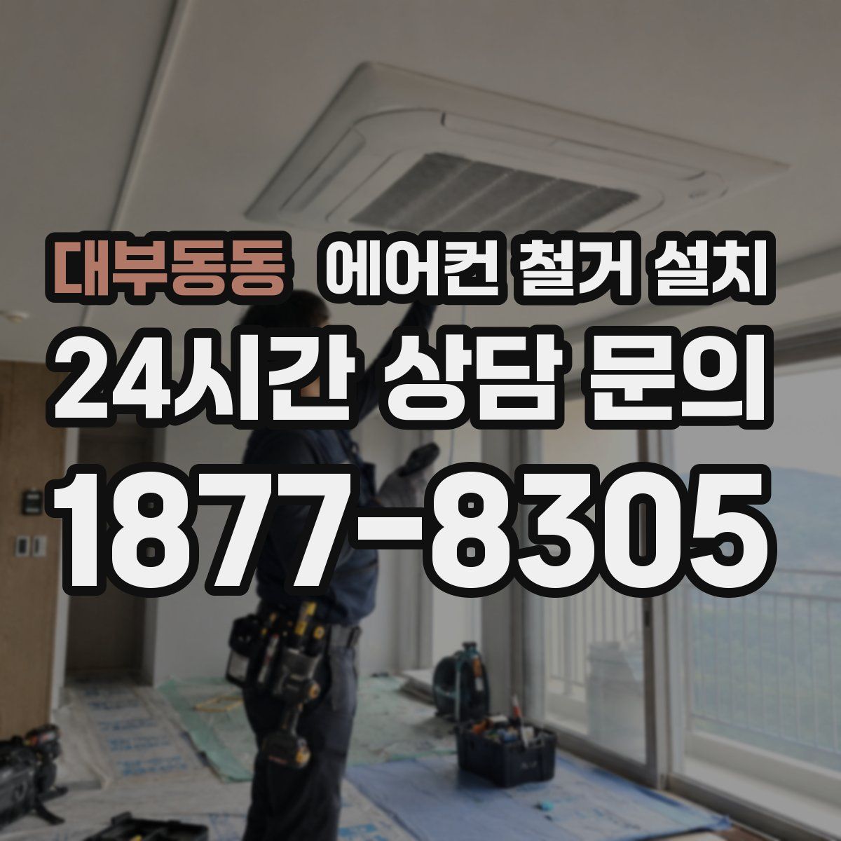 대부동동 에어컨 철거 설치