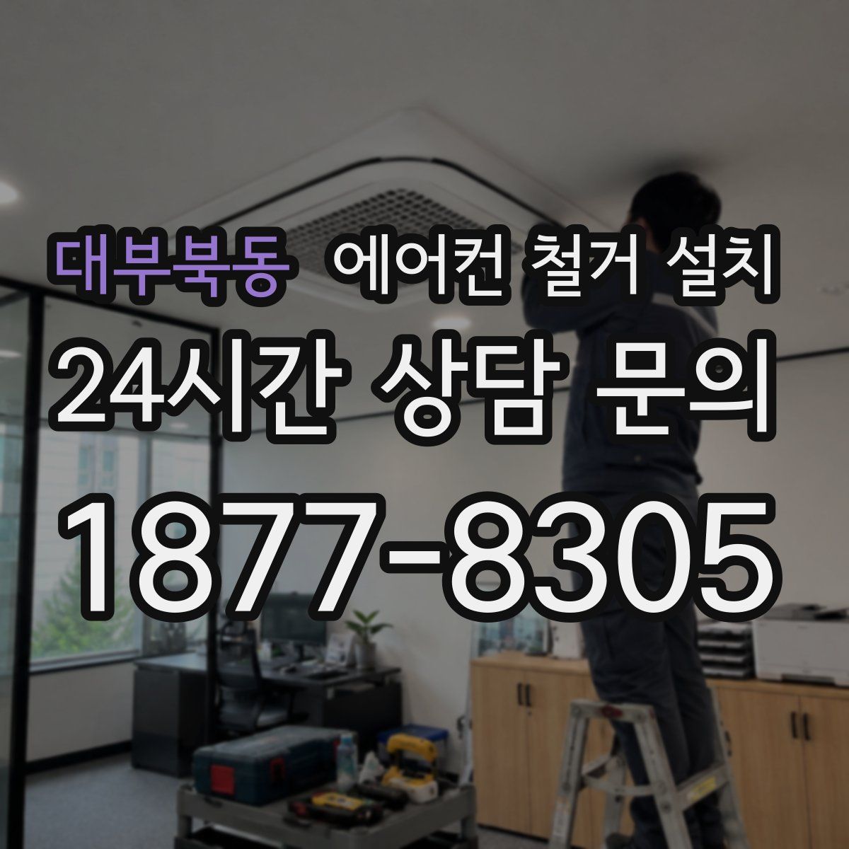 대부북동 에어컨 철거 설치
