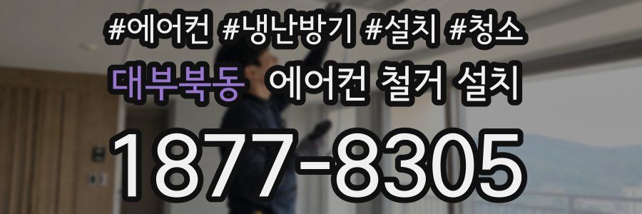 대부북동 에어컨 철거 설치