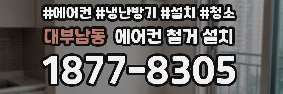 대부남동 에어컨 철거 설치