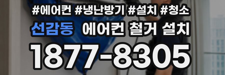 선감동 에어컨 철거 설치