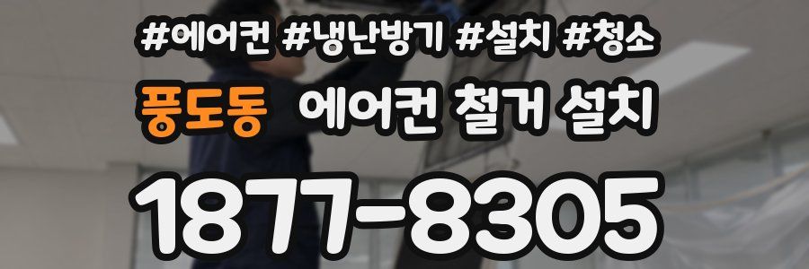 풍도동 에어컨 철거 설치