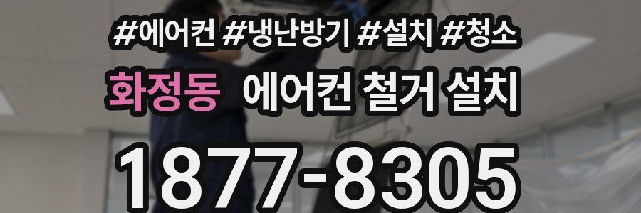 화정동 에어컨 철거 설치