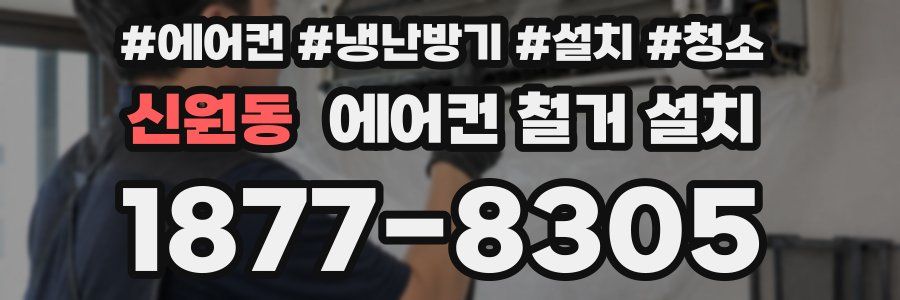 신원동 에어컨 철거 설치