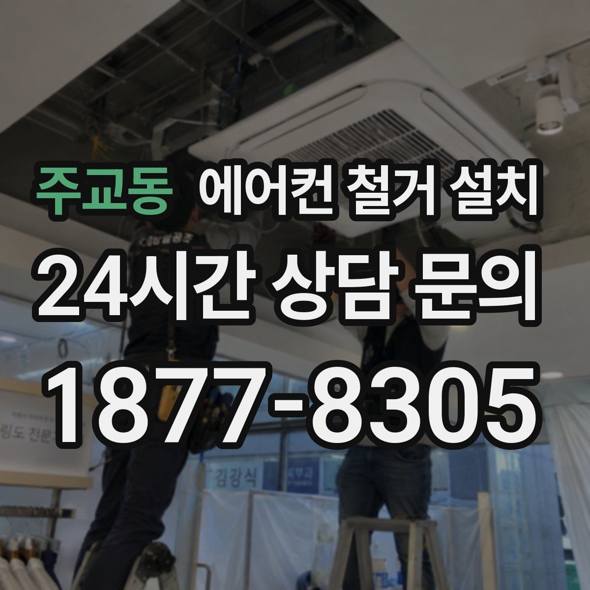 주교동 에어컨 철거 설치