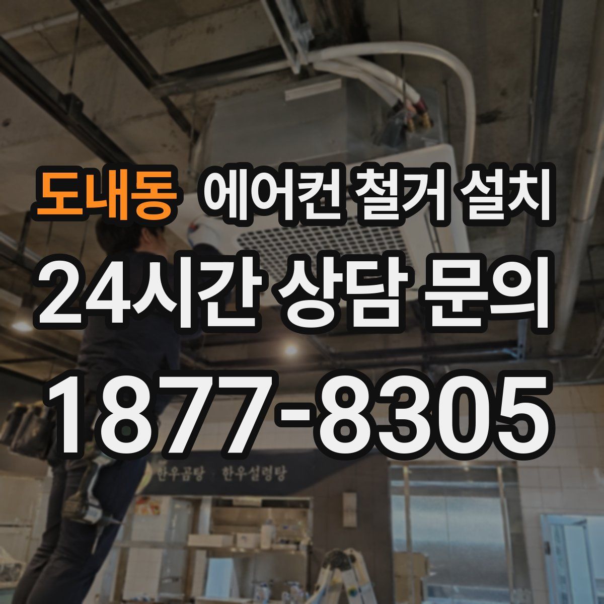 도내동 에어컨 철거 설치