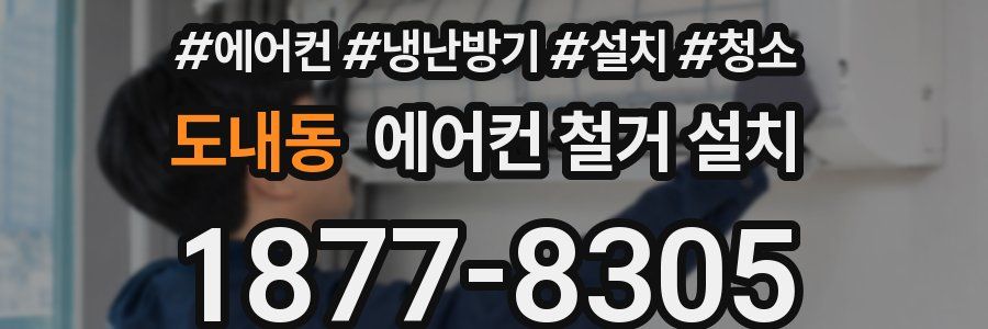 도내동 에어컨 철거 설치