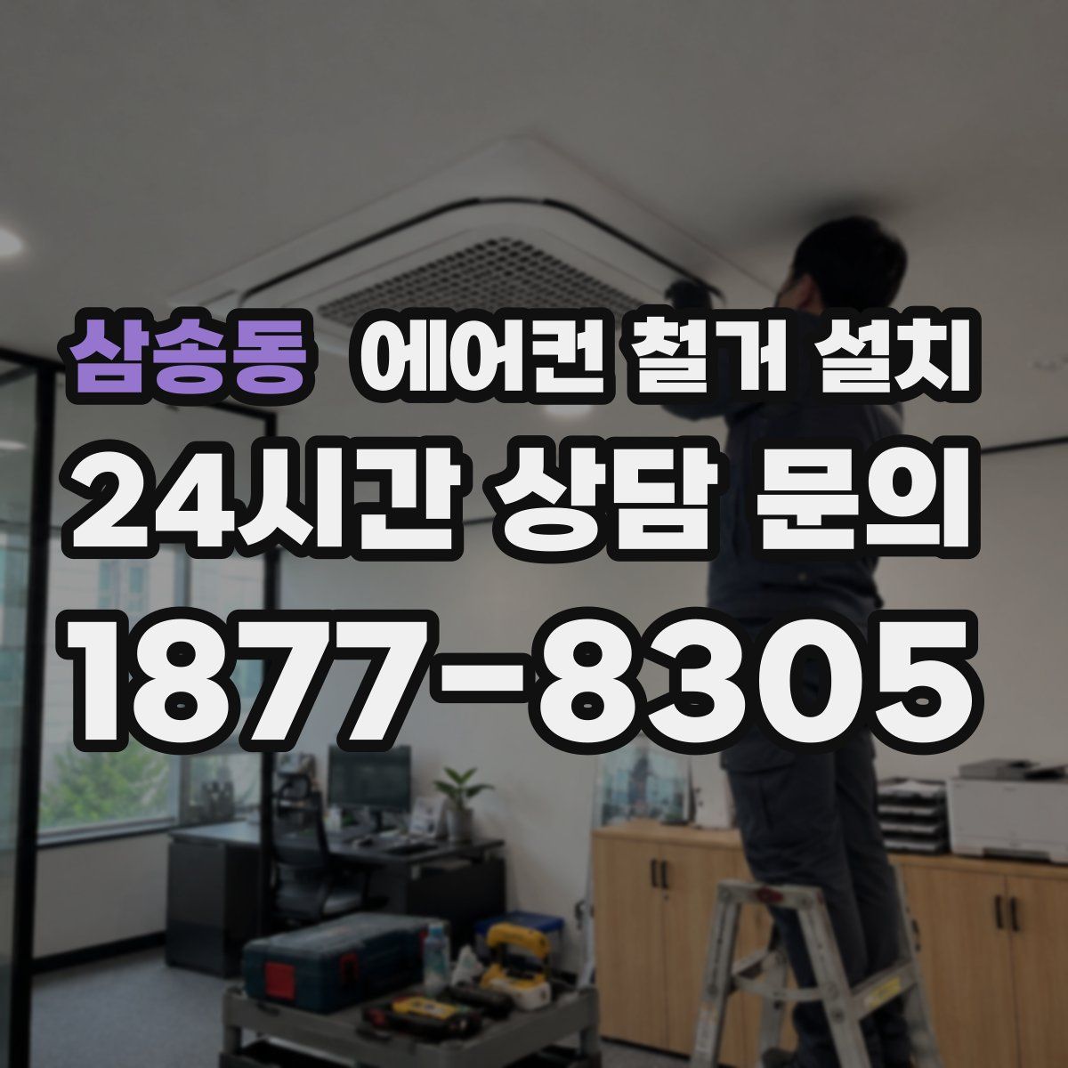 삼송동 에어컨 철거 설치