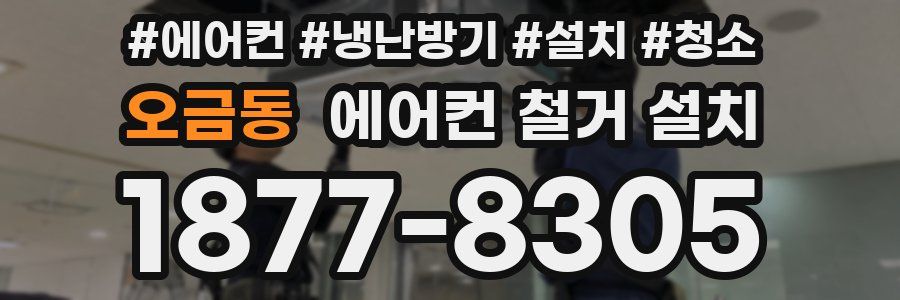 오금동 에어컨 철거 설치