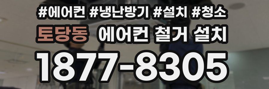 토당동 에어컨 철거 설치