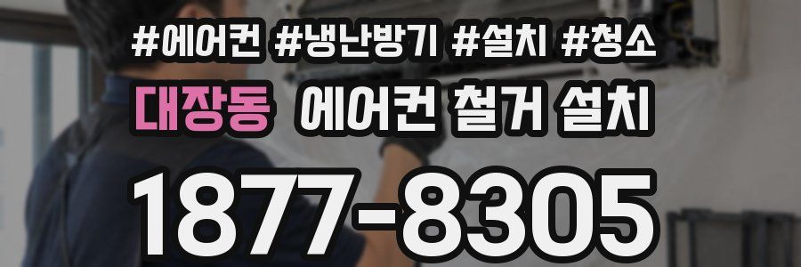 대장동 에어컨 철거 설치