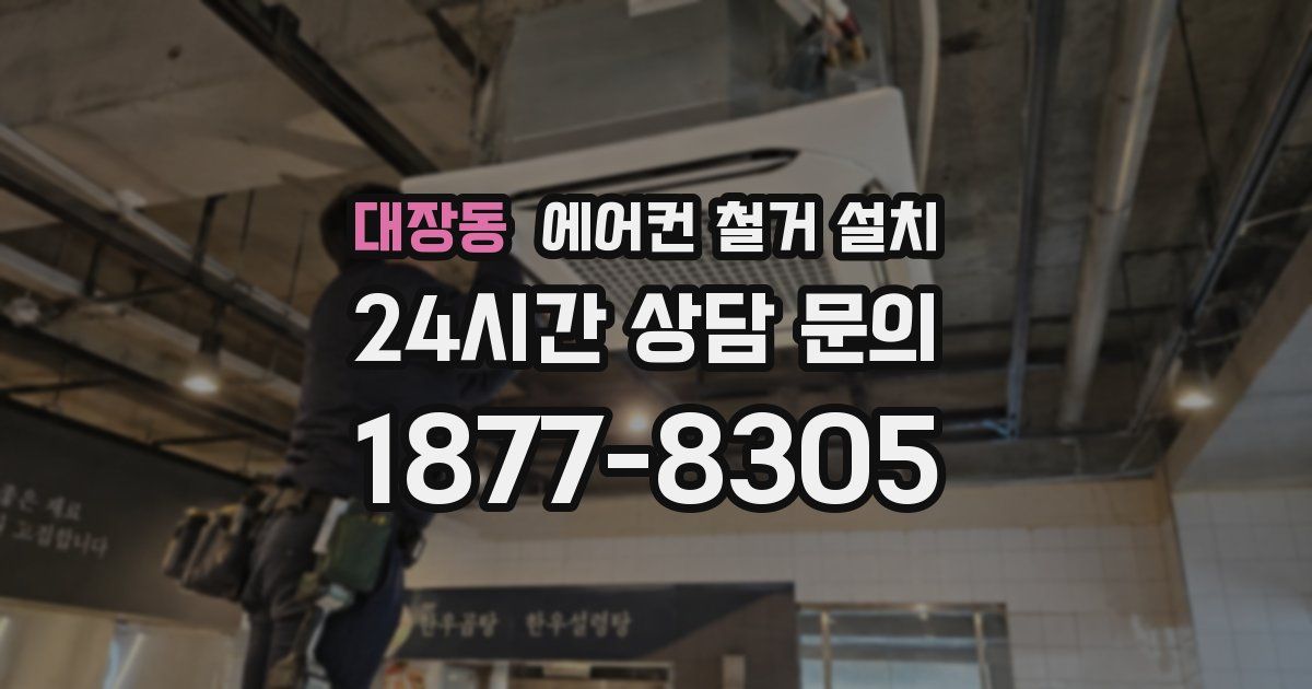 대장동 에어컨 철거 설치