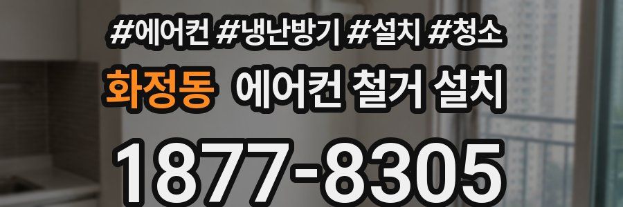 화정동 에어컨 철거 설치