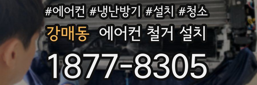 강매동 에어컨 철거 설치