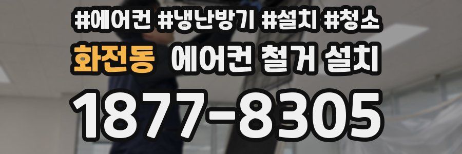 화전동 에어컨 철거 설치