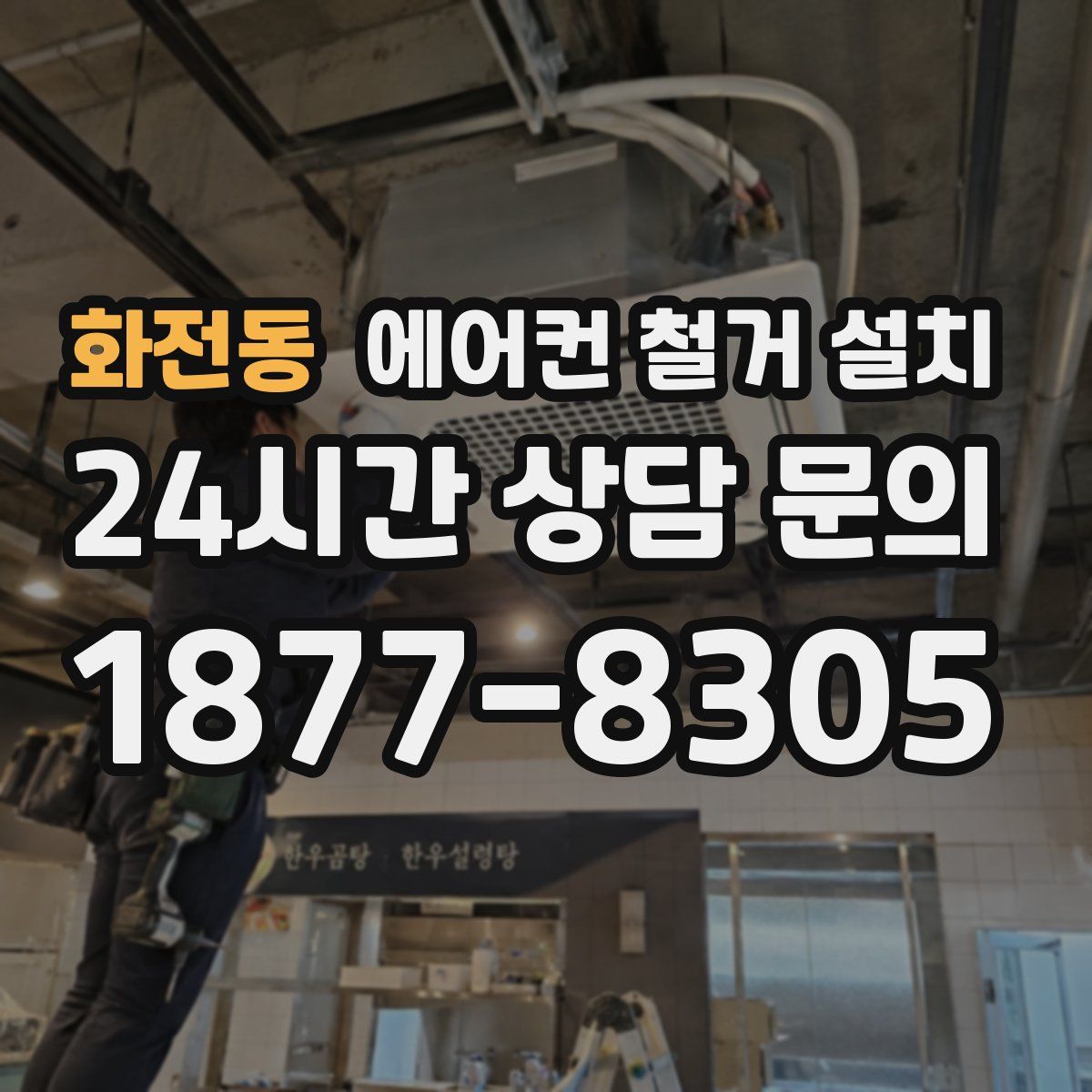 화전동 에어컨 철거 설치