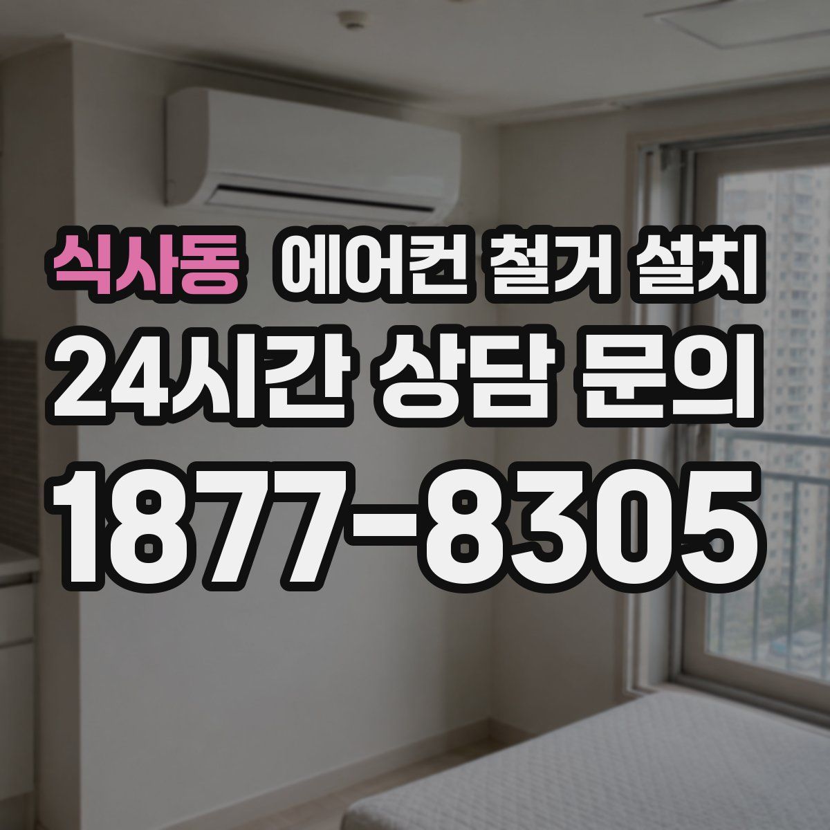 식사동 에어컨 철거 설치