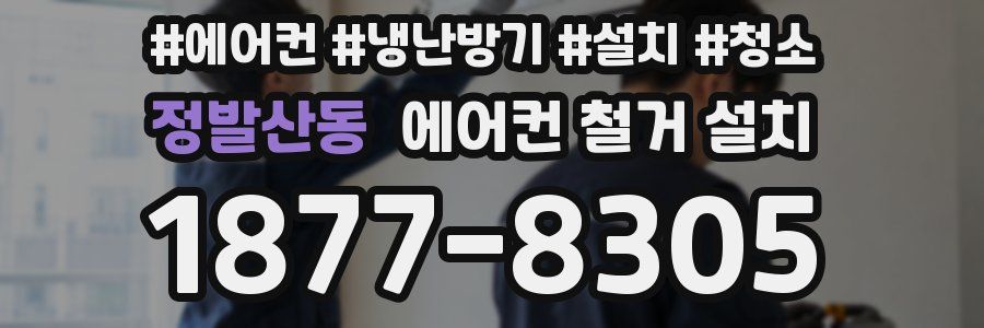 정발산동 에어컨 철거 설치
