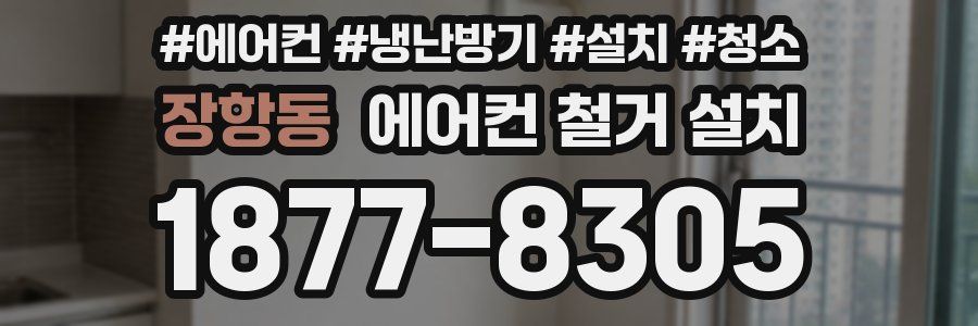 장항동 에어컨 철거 설치