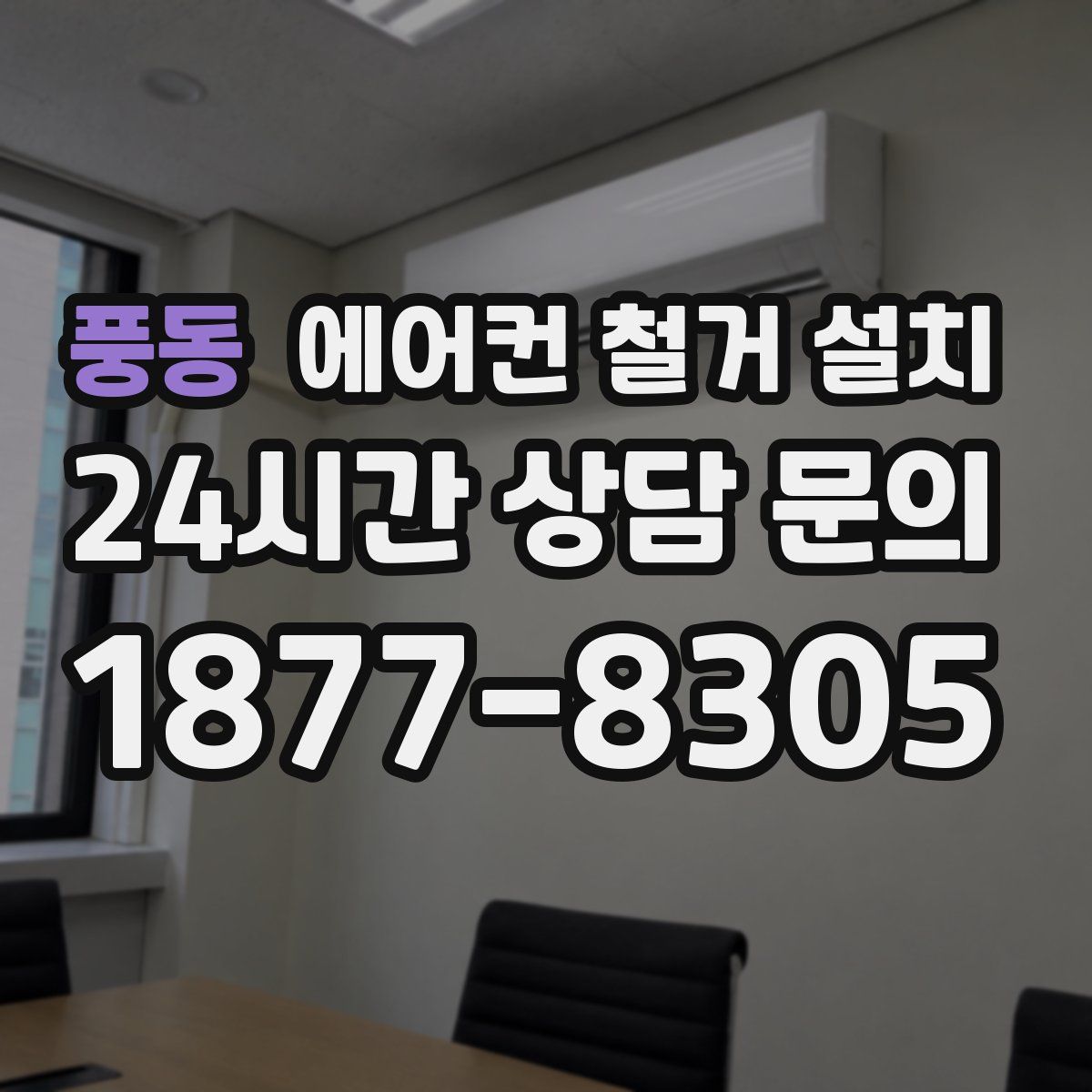 풍동 에어컨 철거 설치