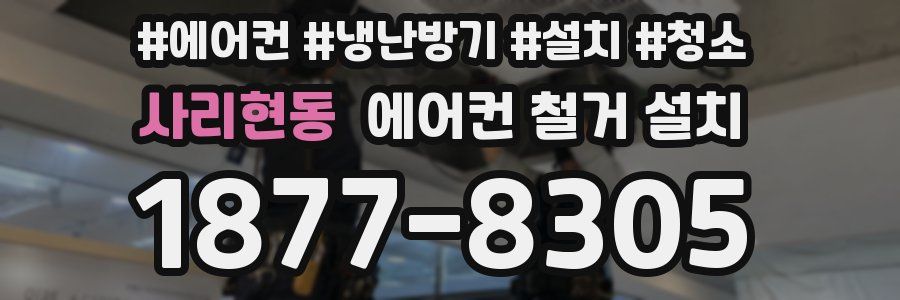 사리현동 에어컨 철거 설치