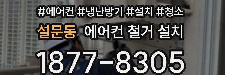설문동 에어컨 철거 설치