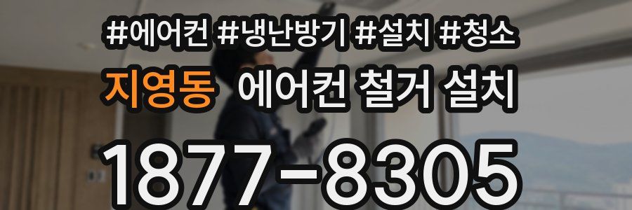 지영동 에어컨 철거 설치