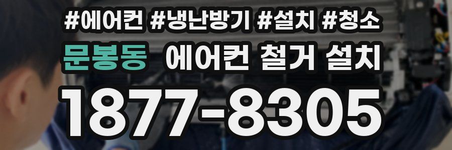 문봉동 에어컨 철거 설치
