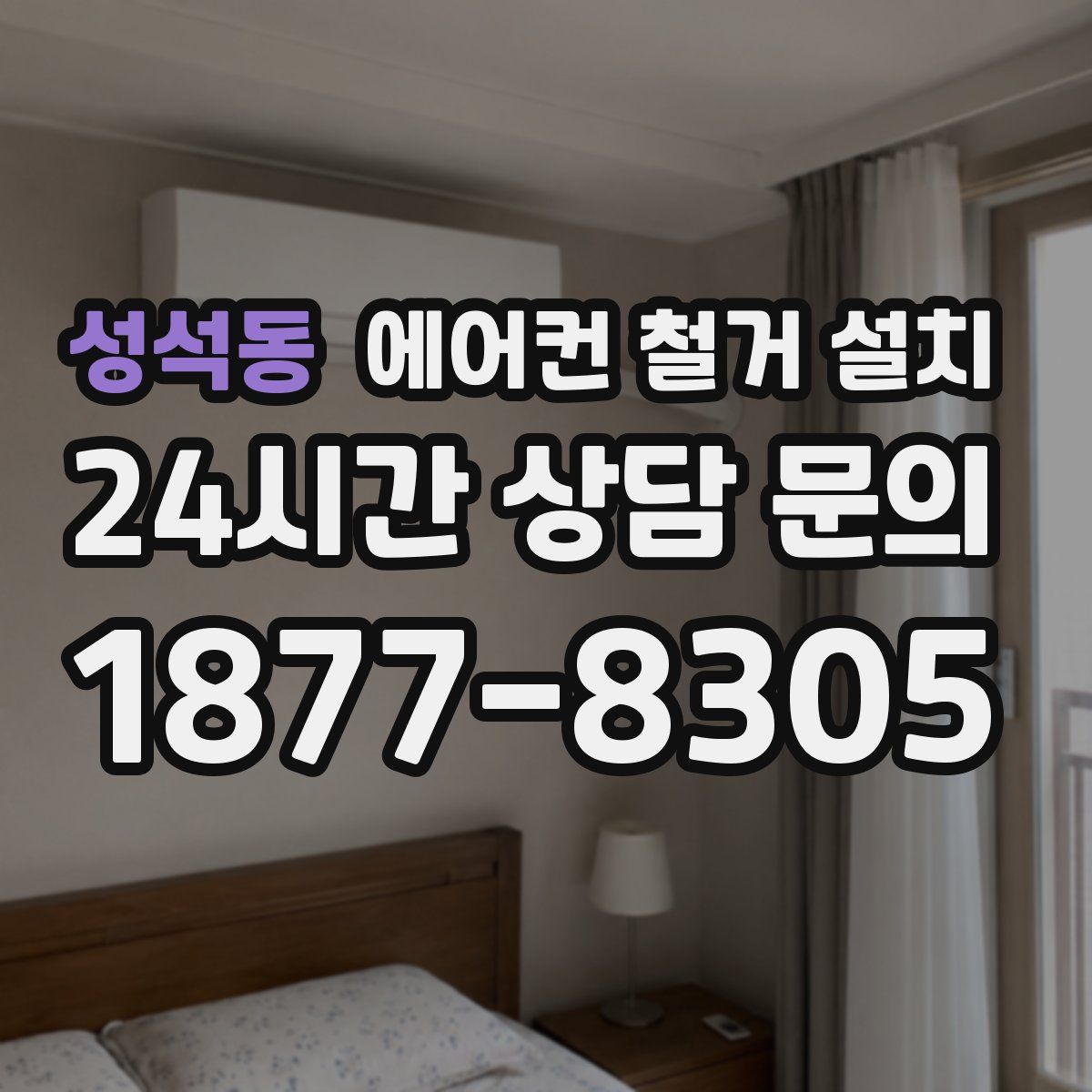 성석동 에어컨 철거 설치