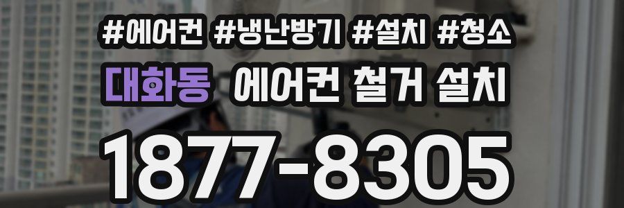 대화동 에어컨 철거 설치