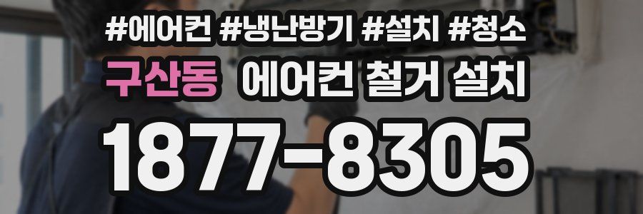 구산동 에어컨 철거 설치