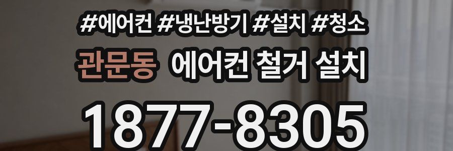 관문동 에어컨 철거 설치
