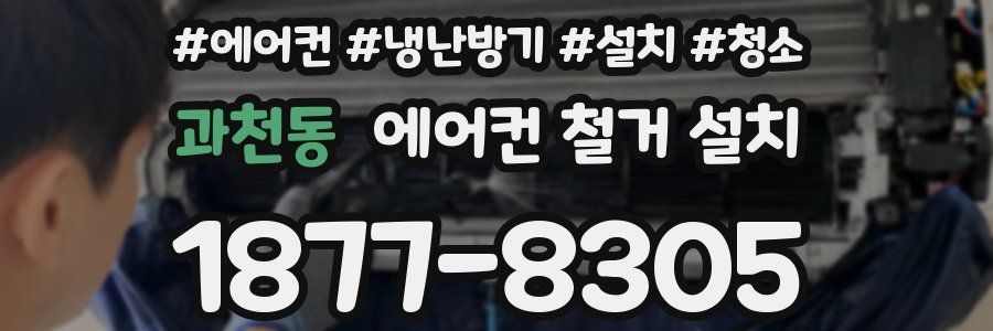 과천동 에어컨 철거 설치
