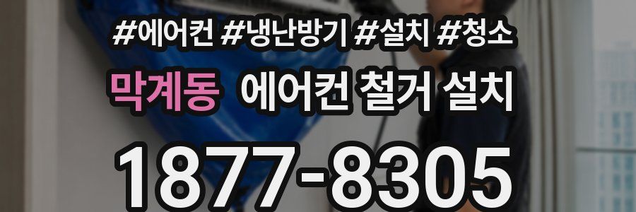 막계동 에어컨 철거 설치