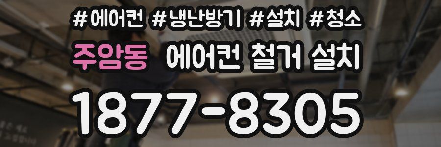 주암동 에어컨 철거 설치