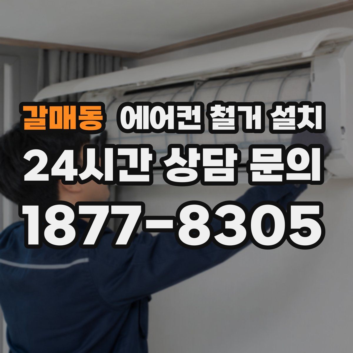 갈매동 에어컨 철거 설치
