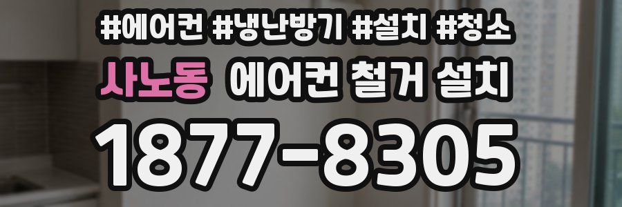 사노동 에어컨 철거 설치