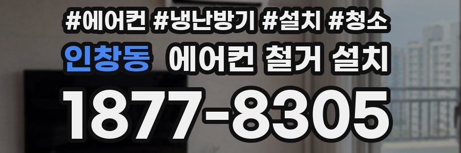 인창동 에어컨 철거 설치