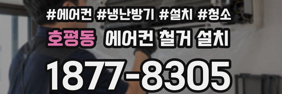 호평동 에어컨 철거 설치