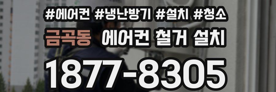 금곡동 에어컨 철거 설치