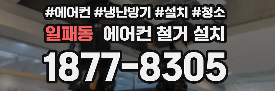 일패동 에어컨 철거 설치