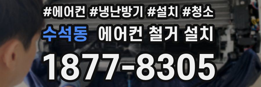수석동 에어컨 철거 설치