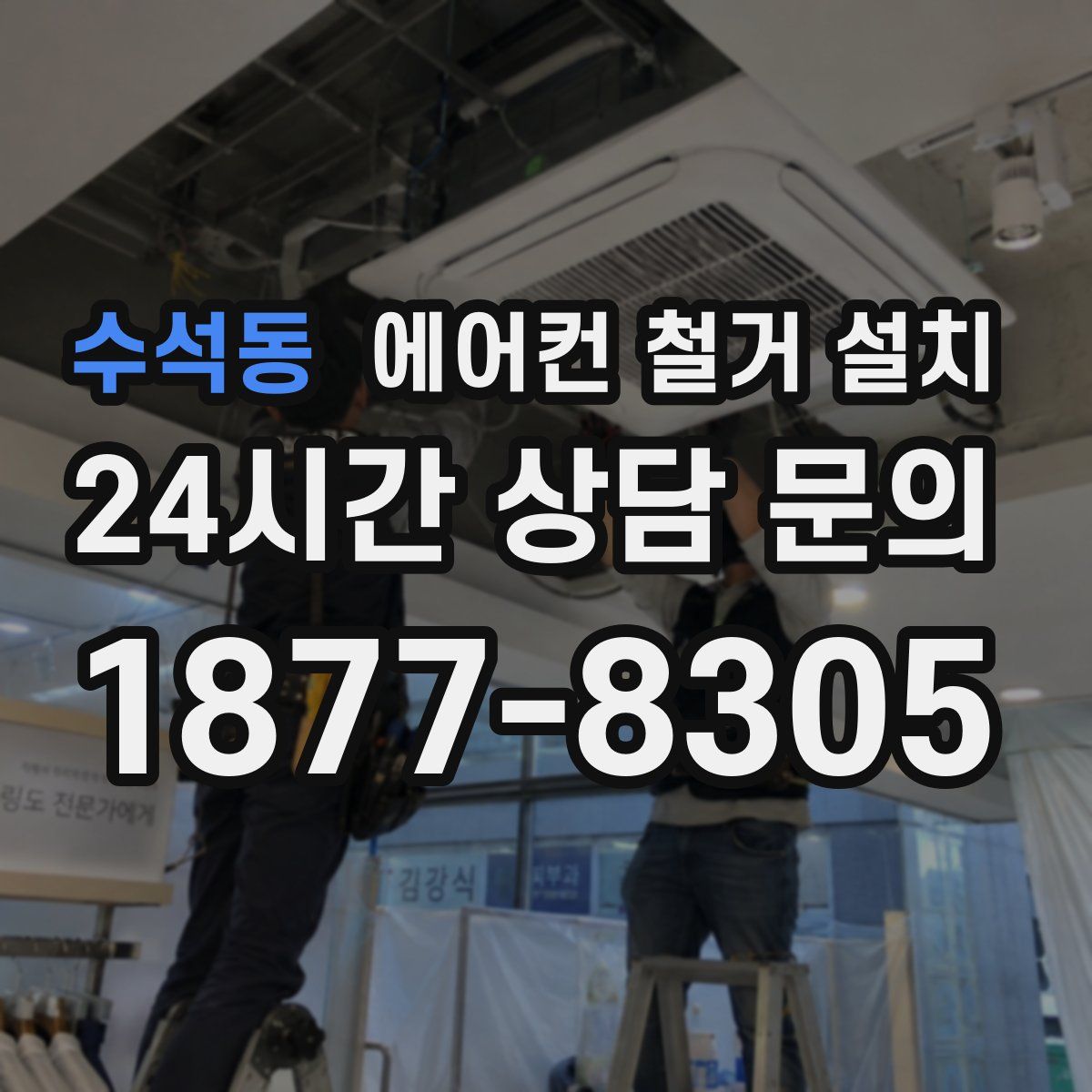 수석동 에어컨 철거 설치