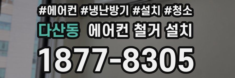 다산동 에어컨 철거 설치