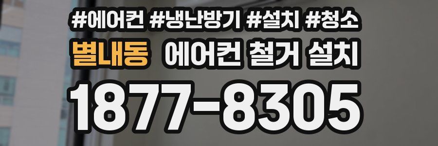 별내동 에어컨 철거 설치