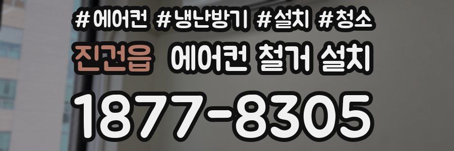 진건읍 에어컨 철거 설치